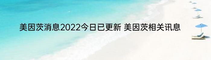 美因茨消息2022今日已更新 美因茨相关讯息