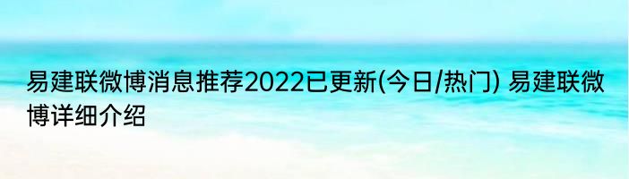 易建联微博消息推荐2022已更新(今日/热门) 易建联微博详细介绍