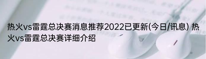 热火vs雷霆总决赛消息推荐2022已更新(今日/讯息) 热火vs雷霆总决赛详细介绍