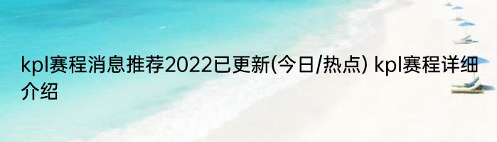 kpl赛程消息推荐2022已更新(今日/热点) kpl赛程详细介绍