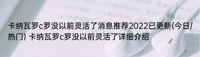 卡纳瓦罗c罗没以前灵活了消息推荐2022已更新(今日/热门) 卡纳瓦罗c罗没以前灵活了详细介绍