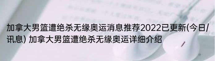 加拿大男篮遭绝杀无缘奥运消息推荐2022已更新(今日/讯息) 加拿大男篮遭绝杀无缘奥运详细介绍