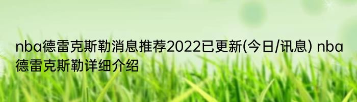 nba德雷克斯勒消息推荐2022已更新(今日/讯息) nba德雷克斯勒详细介绍