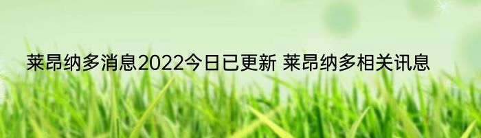 莱昂纳多消息2022今日已更新 莱昂纳多相关讯息