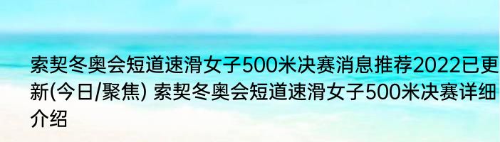 索契冬奥会短道速滑女子500米决赛消息推荐2022已更新(今日/聚焦) 索契冬奥会短道速滑女子500米决赛详细介绍