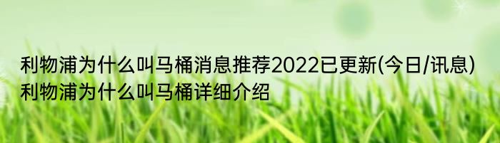 利物浦为什么叫马桶消息推荐2022已更新(今日/讯息) 利物浦为什么叫马桶详细介绍