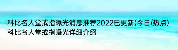 科比名人堂戒指曝光消息推荐2022已更新(今日/热点) 科比名人堂戒指曝光详细介绍