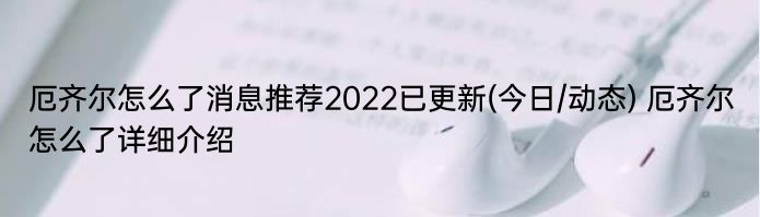 厄齐尔怎么了消息推荐2022已更新(今日/动态) 厄齐尔怎么了详细介绍