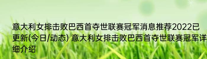 意大利女排击败巴西首夺世联赛冠军消息推荐2022已更新(今日/动态) 意大利女排击败巴西首夺世联赛冠军详细介绍