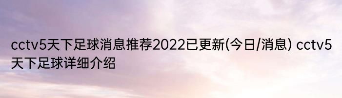 cctv5天下足球消息推荐2022已更新(今日/消息) cctv5天下足球详细介绍