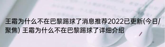 王霜为什么不在巴黎踢球了消息推荐2022已更新(今日/聚焦) 王霜为什么不在巴黎踢球了详细介绍