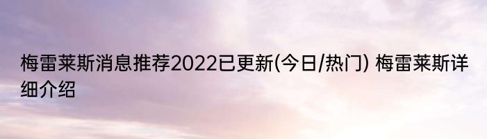 梅雷莱斯消息推荐2022已更新(今日/热门) 梅雷莱斯详细介绍