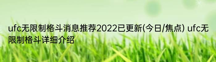 ufc无限制格斗消息推荐2022已更新(今日/焦点) ufc无限制格斗详细介绍