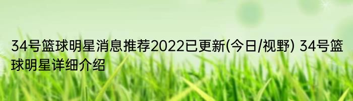 34号篮球明星消息推荐2022已更新(今日/视野) 34号篮球明星详细介绍