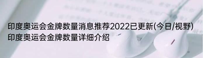 印度奥运会金牌数量消息推荐2022已更新(今日/视野) 印度奥运会金牌数量详细介绍