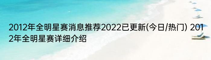 2012年全明星赛消息推荐2022已更新(今日/热门) 2012年全明星赛详细介绍