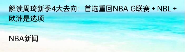 解读周琦新季4大去向：首选重回NBA G联赛＋NBL＋欧洲是选项|NBA新闻  