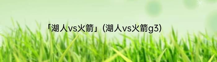 「湖人vs火箭」(湖人vs火箭g3) 