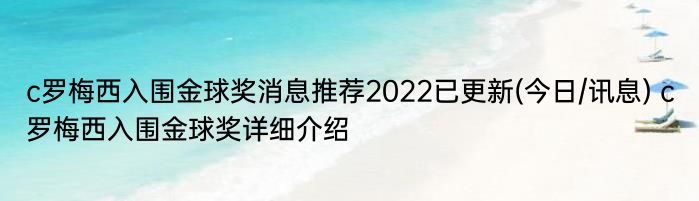 c罗梅西入围金球奖消息推荐2022已更新(今日/讯息) c罗梅西入围金球奖详细介绍