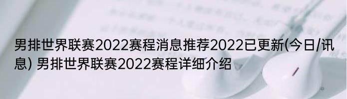 男排世界联赛2022赛程消息推荐2022已更新(今日/讯息) 男排世界联赛2022赛程详细介绍