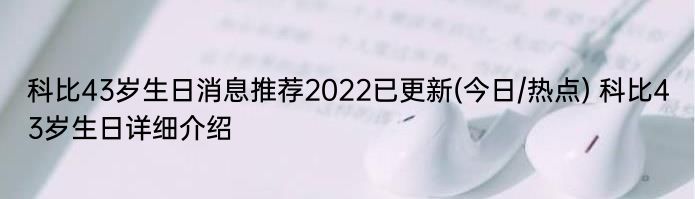 科比43岁生日消息推荐2022已更新(今日/热点) 科比43岁生日详细介绍