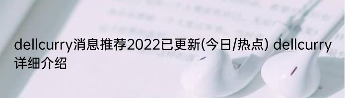 dellcurry消息推荐2022已更新(今日/热点) dellcurry详细介绍