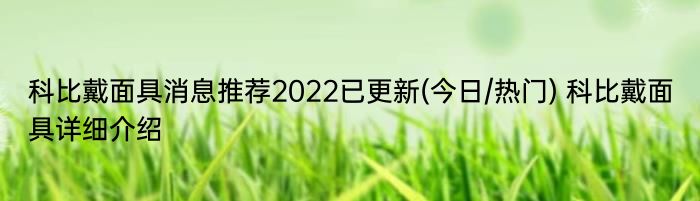 科比戴面具消息推荐2022已更新(今日/热门) 科比戴面具详细介绍