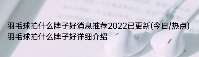 羽毛球拍什么牌子好消息推荐2022已更新(今日/热点) 羽毛球拍什么牌子好详细介绍