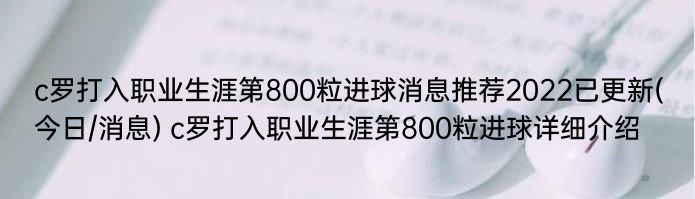 c罗打入职业生涯第800粒进球消息推荐2022已更新(今日/消息) c罗打入职业生涯第800粒进球详细介绍