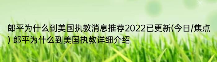 郎平为什么到美国执教消息推荐2022已更新(今日/焦点) 郎平为什么到美国执教详细介绍