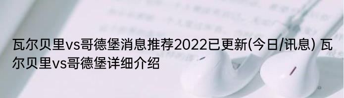 瓦尔贝里vs哥德堡消息推荐2022已更新(今日/讯息) 瓦尔贝里vs哥德堡详细介绍