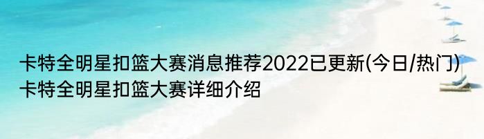 卡特全明星扣篮大赛消息推荐2022已更新(今日/热门) 卡特全明星扣篮大赛详细介绍