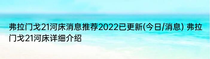 弗拉门戈21河床消息推荐2022已更新(今日/消息) 弗拉门戈21河床详细介绍