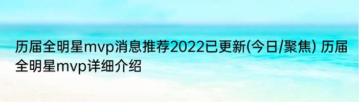 历届全明星mvp消息推荐2022已更新(今日/聚焦) 历届全明星mvp详细介绍