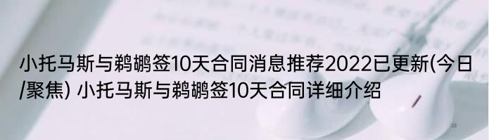 小托马斯与鹈鹕签10天合同消息推荐2022已更新(今日/聚焦) 小托马斯与鹈鹕签10天合同详细介绍