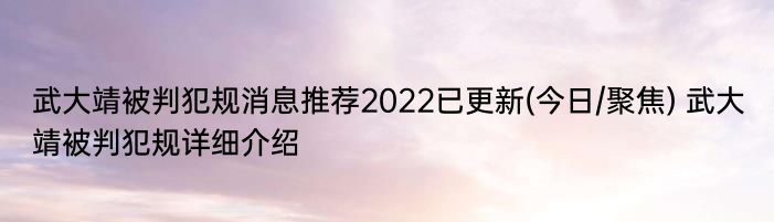 武大靖被判犯规消息推荐2022已更新(今日/聚焦) 武大靖被判犯规详细介绍