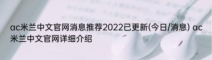 ac米兰中文官网消息推荐2022已更新(今日/消息) ac米兰中文官网详细介绍