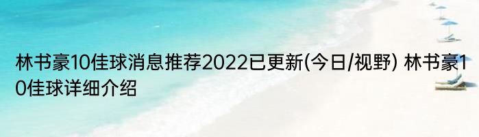 林书豪10佳球消息推荐2022已更新(今日/视野) 林书豪10佳球详细介绍