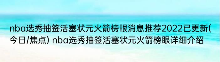 nba选秀抽签活塞状元火箭榜眼消息推荐2022已更新(今日/焦点) nba选秀抽签活塞状元火箭榜眼详细介绍