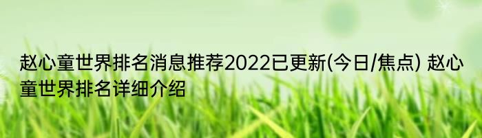 赵心童世界排名消息推荐2022已更新(今日/焦点) 赵心童世界排名详细介绍