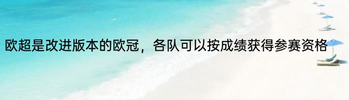 欧超是改进版本的欧冠，各队可以按成绩获得参赛资格