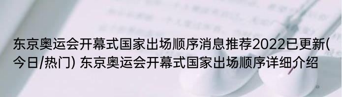 东京奥运会开幕式国家出场顺序消息推荐2022已更新(今日/热门) 东京奥运会开幕式国家出场顺序详细介绍