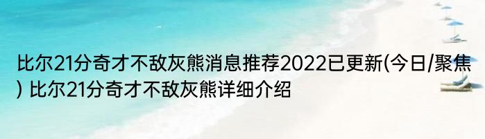 比尔21分奇才不敌灰熊消息推荐2022已更新(今日/聚焦) 比尔21分奇才不敌灰熊详细介绍