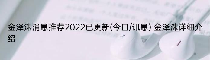 金泽洙消息推荐2022已更新(今日/讯息) 金泽洙详细介绍