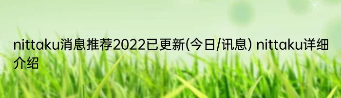 nittaku消息推荐2022已更新(今日/讯息) nittaku详细介绍