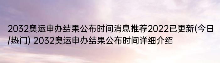 2032奥运申办结果公布时间消息推荐2022已更新(今日/热门) 2032奥运申办结果公布时间详细介绍