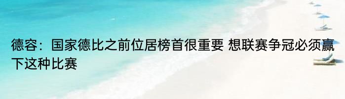 德容：国家德比之前位居榜首很重要 想联赛争冠必须赢下这种比赛