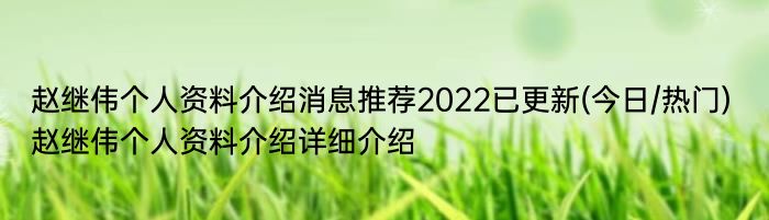 赵继伟个人资料介绍消息推荐2022已更新(今日/热门) 赵继伟个人资料介绍详细介绍