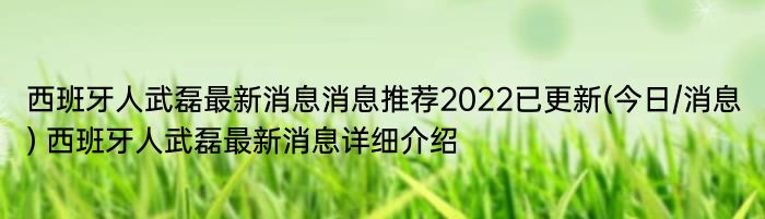 西班牙人武磊最新消息消息推荐2022已更新(今日/消息) 西班牙人武磊最新消息详细介绍