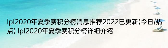 lpl2020年夏季赛积分榜消息推荐2022已更新(今日/热点) lpl2020年夏季赛积分榜详细介绍